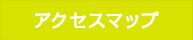 アクセスマップ